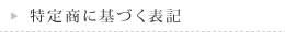 特定商取引法に基づく表記