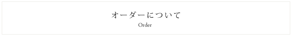 オーダーについて