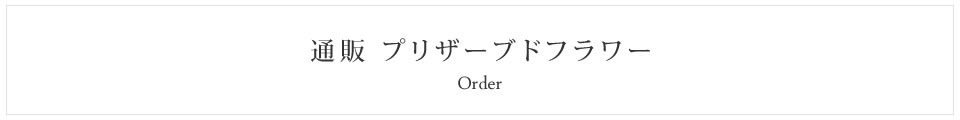 プリザーブドフラワー