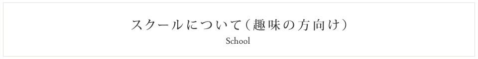 スクールについて（趣味の方向け）