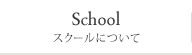 スクールについて