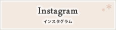 インスタグラム