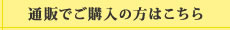 通販でご購入の方はこちら