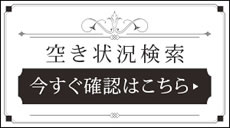 空き状況検索【今すぐ確認はこちら】