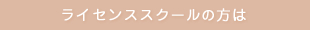 ライセンススクールの方は